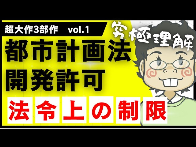 法令上の制限 究極理解】都市計画法・開発許可 - YouTube