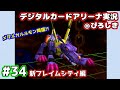 34 デジタルカードアリーナ デジモン盛り上げませんか実況 34 デジタルカードアリーナ デジモン盛り上げませんか実況