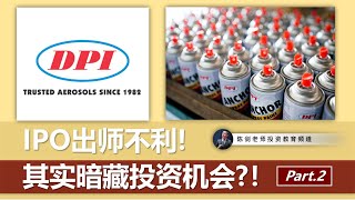 大马股市IPO次新股成功案例回顾:【DPIH, 0205】(Part.2)