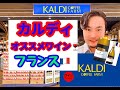 カルディのオススメワイン