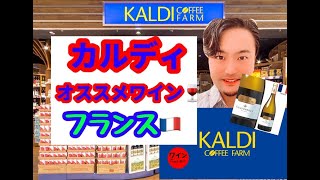 カルディのオススメワイン