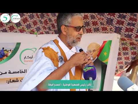 كلمة النائب أحمدو ولد امباله في النسخة الخامسة من مهرجان آوكار الثقافي