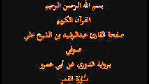 سورة القمر- برواية الدوري عن أبي عمرو- القارئ عبدالرشيد بن الشيخ علي صوفي