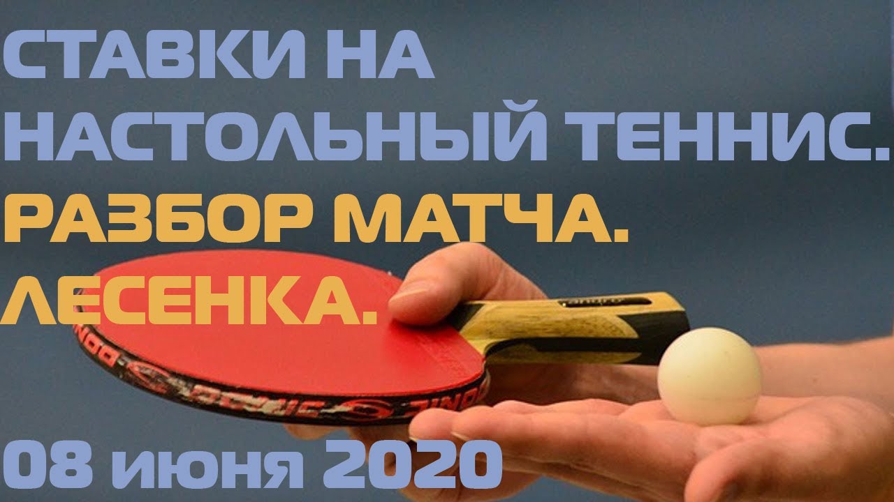📈СТАВКИ НА НАСТОЛЬНЫЙ ТЕННИС. РАЗБОР. СТРАТЕГИЯ. ЛЕСЕНКА📈