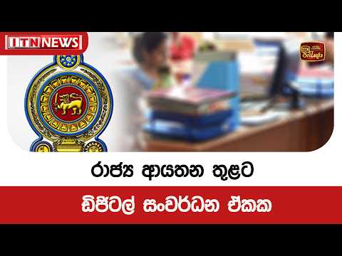 රාජ්‍ය ආයතන තුළට ඩිජිටල් සංවර්ධන ඒකක - කැබිනට් තීරණ