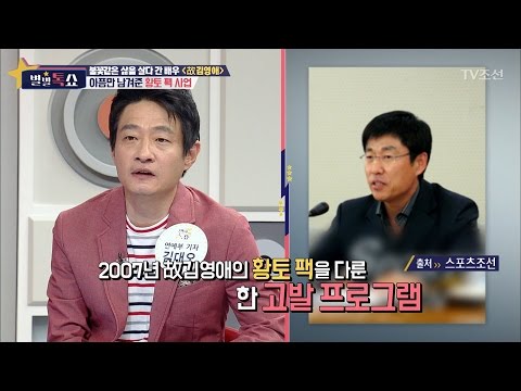 The Late Kim Young-ae, the Hwangto (Red Clay) Mask Pack Business That Left Only Heartache [Byeolb...