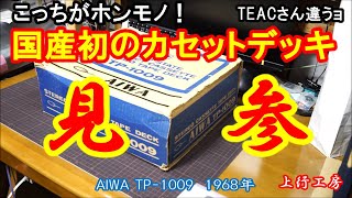 ジャンク　AIWA アイワ　カセットデッキ　TP-1009 ジャンク AIWA アイワ カセットデッキ TP-1009 - メルカリ