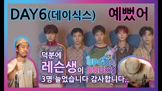 예뻤어 - DAY6