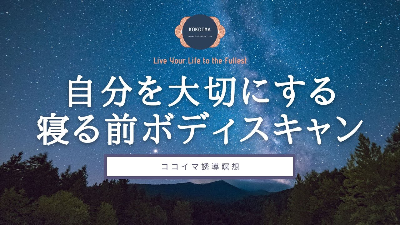 40分】自分を大切にする 寝る前ボディスキャン瞑想｜ココイマ｜誘導
