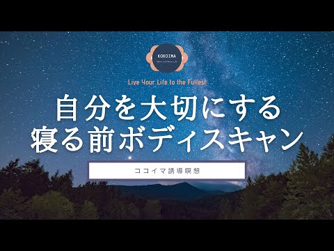 40分 自分を大切にする 寝る前ボディスキャン瞑想 ココイマ 誘導瞑想 