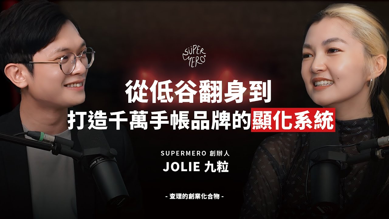 從低谷到千萬品牌！九粒靠感激與顯化翻轉人生！ ft. SuperMero 創辦人 Jolie 九粒 【查理的創業化合物】@JolieChi  @sat.knowledge2926