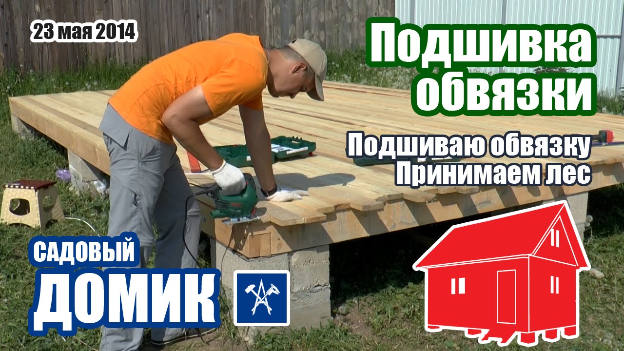 Пришиваю доски чернового пола на обвязку | Строим каркасный дом