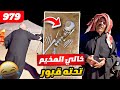 فهد العرادي سناب 979 خالي المخيم تحته قبور 