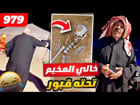 فهد العرادي سناب 979 خالي المخيم تحته قبور