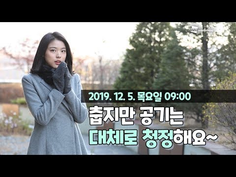 [웨더뉴스]오늘의 미세먼지 예보(12월 5일 09시 기준)