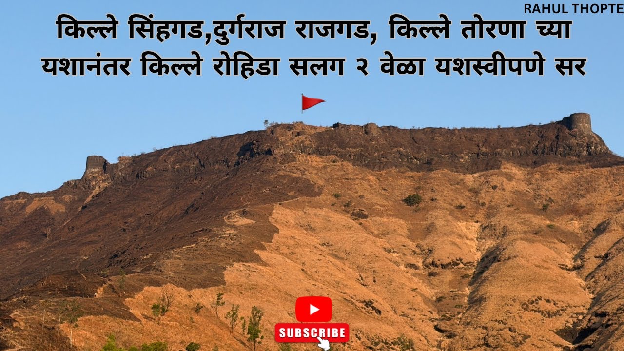 १ मार्च रोजी आम्ही थोपटे बंधुंनी किल्ले रोहिडा सलग २ वेळा सर केला #rohida #vlog #maharashtra #viral