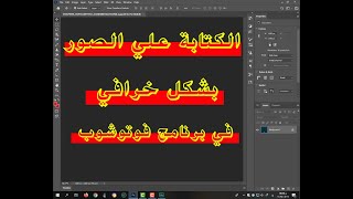 الكتابة علي الصور بشكل خرافي في برنامج فوتوشوب Photohop screenshot 4