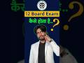 Class 12 Board Exam कैसे होता है? #boardexam2027 #boardpreparation