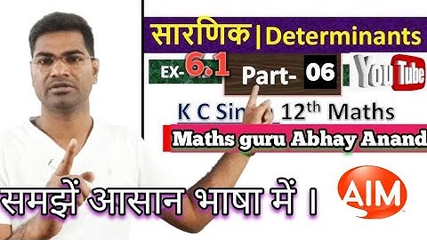 #kc_sinha_math_12class_determinant_solution_exercise-6.1 #abhayanand #theaim_banka