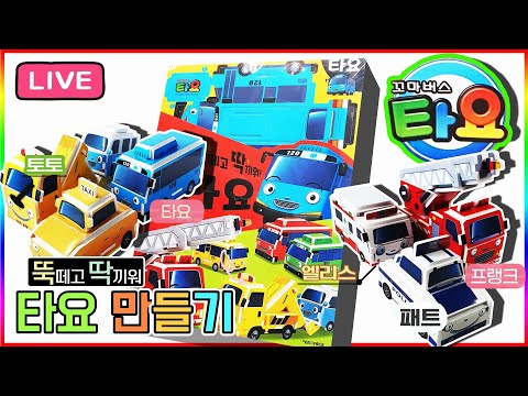 뚝떼고 딱끼워 타요 장난감 만들기 [실시간]Making Tayo <strong>toys</strong> <strong>LIVE</strong>💖[토이천국]