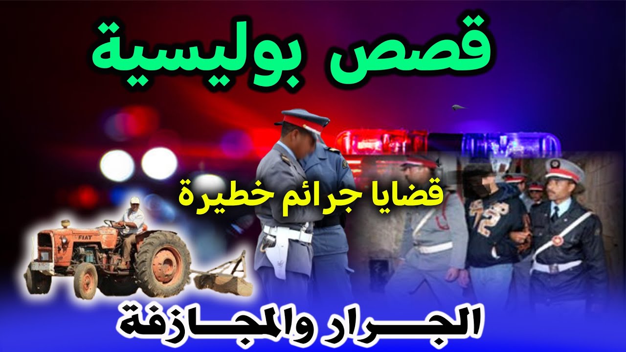الجرار والمجازفة│قصص ملفات بوليسية │ قصص بوليسية،هاربون،milafat boulisia,hariboun