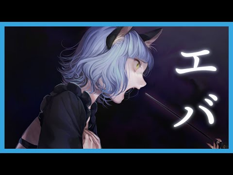 【歌ってみた】エバ Covered by NINA（VALIS）【ニナ独唱】