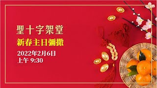 新春主日彌撒 - 20220206 | 聖十字架堂 09:30 直播彌撒