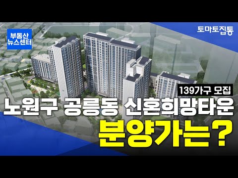 부동산 뉴스센터 : 노원구 공릉동에 신혼희망타운 139가구 분양, <strong>고분양가</strong> 논란?