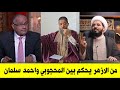 عالم من الازهر يحكم بين محجوب المحجوبي وبين الشيخ احمد سلمان بخصوص حديث كتاب الله وعترتي 