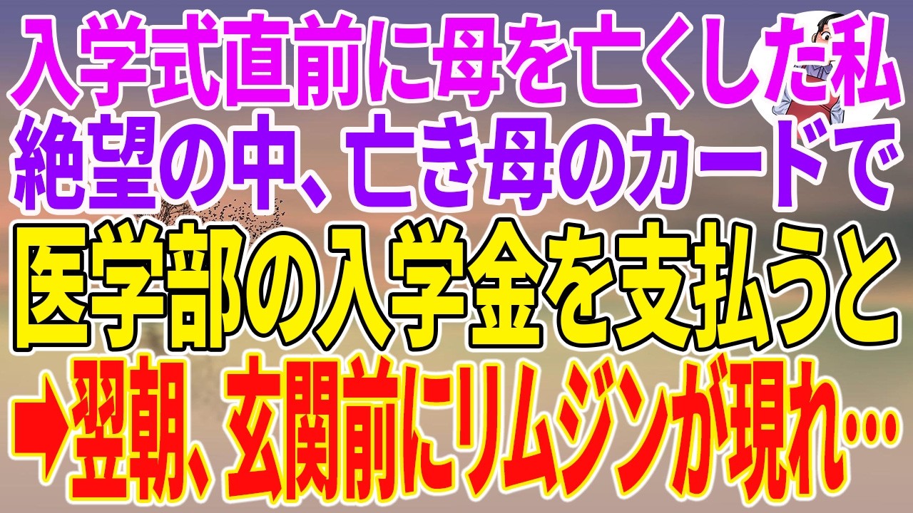 あの日、おばが私の手から封筒を奪い取った瞬間、頭の中が真っ白になった。「これお金よね。葬儀代を立て替えたから、これでチャラにしてあげるわ」——そこには、母が私のために必死で用意してくれた入学金が入っていた。母の葬儀を取り仕切ってくれたのは確かにおば夫婦だったけど、それは私が「必ず後で返します」と頭を下げてお願いして、ようやく引き受けてもらったことだった。入学式を目前にした大事な時期に、進学の...
