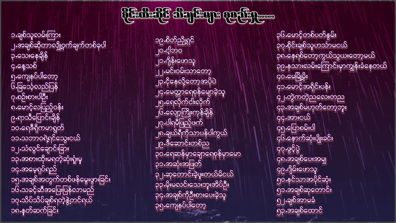 စိုင်းထီးဆိုင် လက်ရွေးစင်သီချင်းကောင်းများစုစည်းမှု ( ၂ )