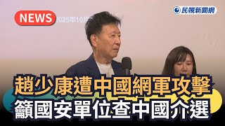 發燒新聞／趙少康遭中國網軍攻擊　籲國安單位查中國介選｜民視新聞｜