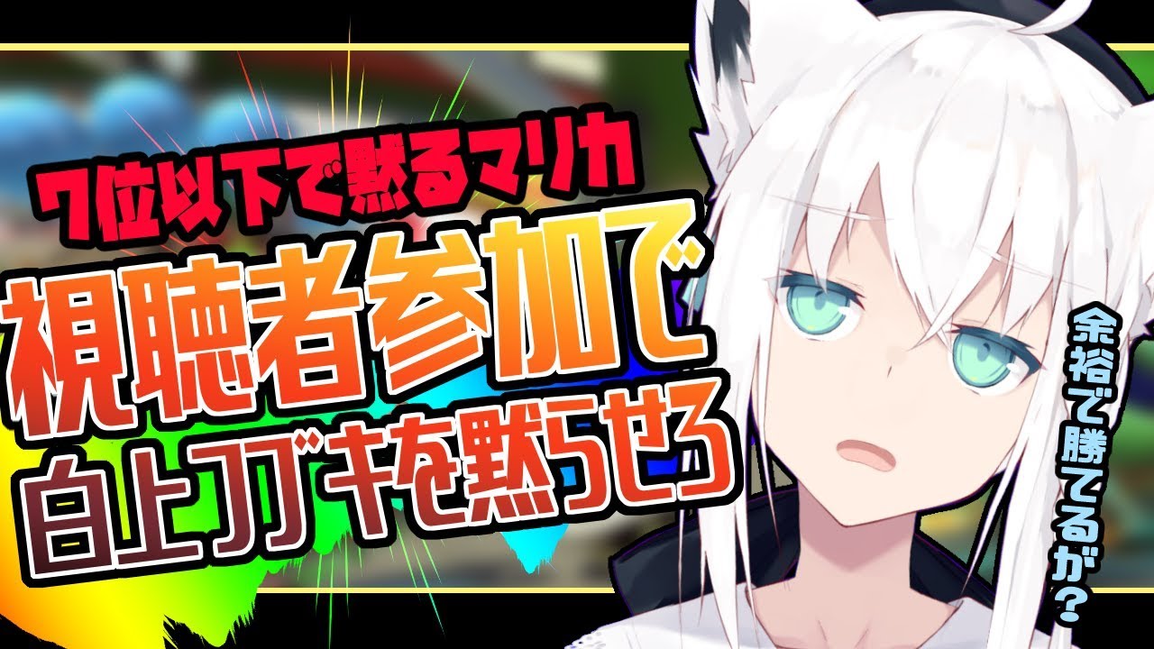 【視聴者参加】７位マリカのプロが７位以下で即黙るマリオカート