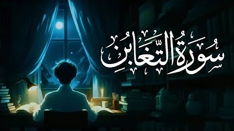 Surah Al-Taghabun (Mutual Loss and Gain) | Sherif Mostafa | سورة التغابن | شريف مصطفى