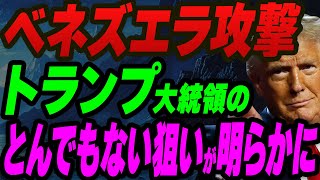 【ベネズエラ攻撃】トランプ大統領のとんでもない狙いが明らかに