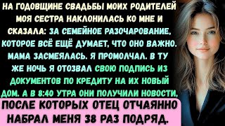 видео: На ужине по случаю годовщины моих родителей моя сестра наклонилась ко мне и сказала: За семью, котор картинка: На ужине по случаю годовщины моих родителей моя сестра наклонилась ко мне и сказала: За семью, котор