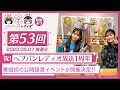 【映像あり】芹澤優と古賀葵のヘブンバーンズレディオ #53/祝!ヘブバンレディオ放送1周年!番組初の公開録音イベントが開催決定!!【ヘブバンレディオ】
