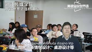 Komunika Universitato de Zhejiang Ĉinio funkciigis Esperanto-lecionon kun 60 studentoj #esperanto