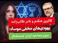 کاترین شکدم و نادر طالب زاده پشت پرده یهودی های مخفی موساد 