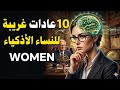 10 عادات غريبة تدل على أن المرأة تمتلك ذكاء شديدا علم النفس يفاجئك 