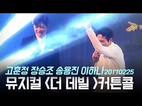 2017.02.25 뮤지컬 더데빌 커튼콜 고훈정 장승조 송용진 이하나
