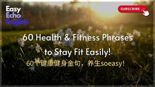 英语听力磨耳朵#43｜60个健康健身金句，养生so easy！