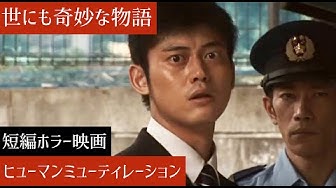 世にも奇妙な物語 Youtube