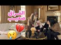 VLOG- اخيب نهار داز عندي 💔 وجعني الفراق 😢