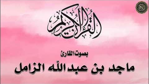 تلاوة لسورة : (المائدة) - بصوت القارئ / ماجد الزامل