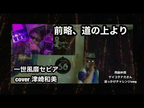 一世風靡セピア　前略、道の上より　cover by和美