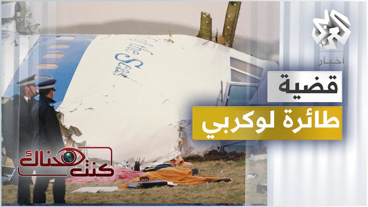 قضية تفجير طائرة لوكربي │ كنت هناك