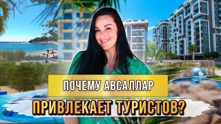 Самый популярный район Алании? Пляж Ижекум, недорогая недвижимость Турции. Обзор района Авсаллар