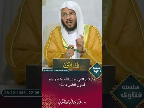 هل كان النبي صلى الله عليه وسلم أطول الناس قامة عزيز فرحان العنزي