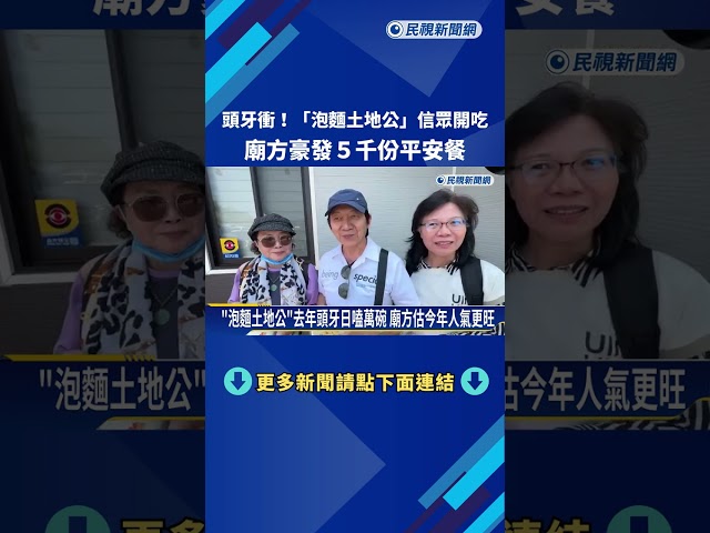 頭牙衝！"泡麵土地公"信眾開吃 廟方豪發5千份平安餐－民視新聞